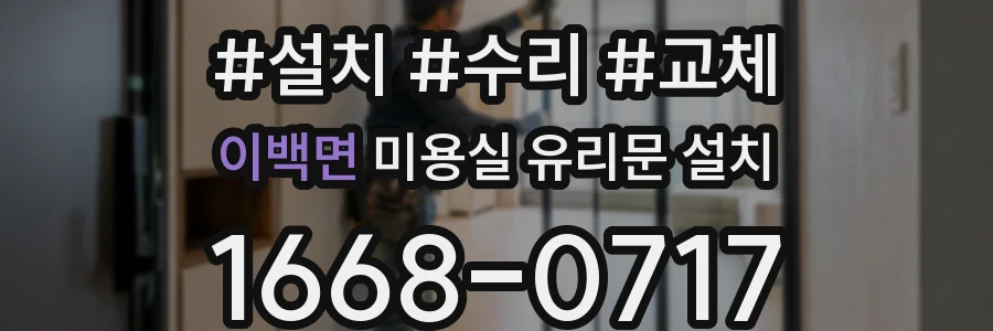 이백면 미용실 유리문 설치