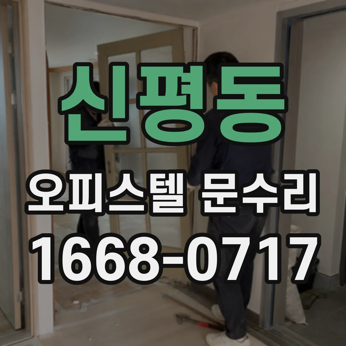 신평동 오피스텔 문수리