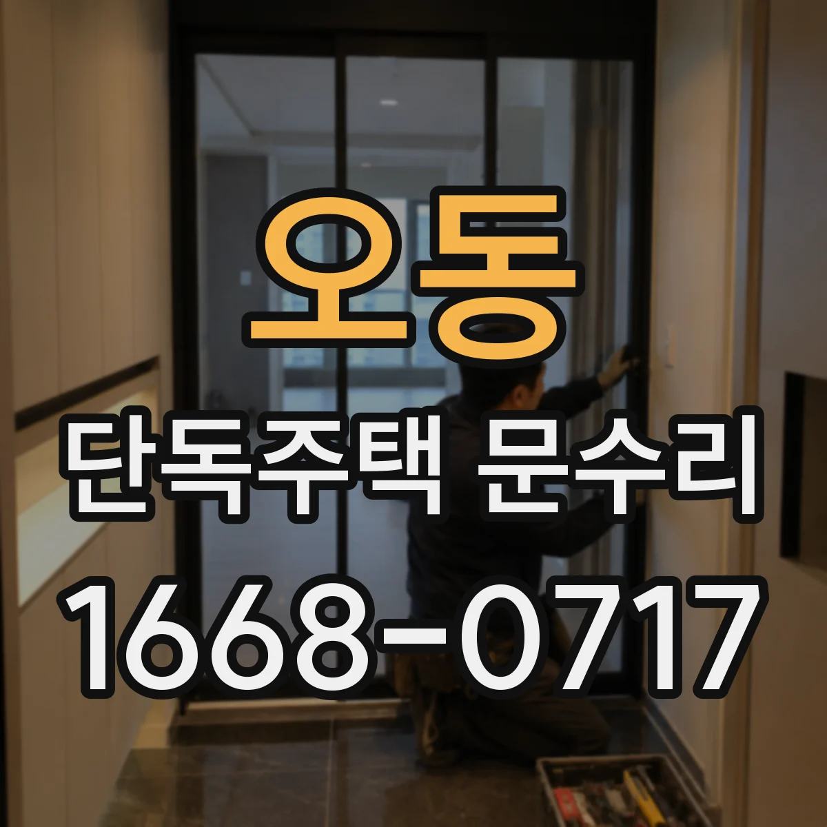 오동 단독주택 문수리