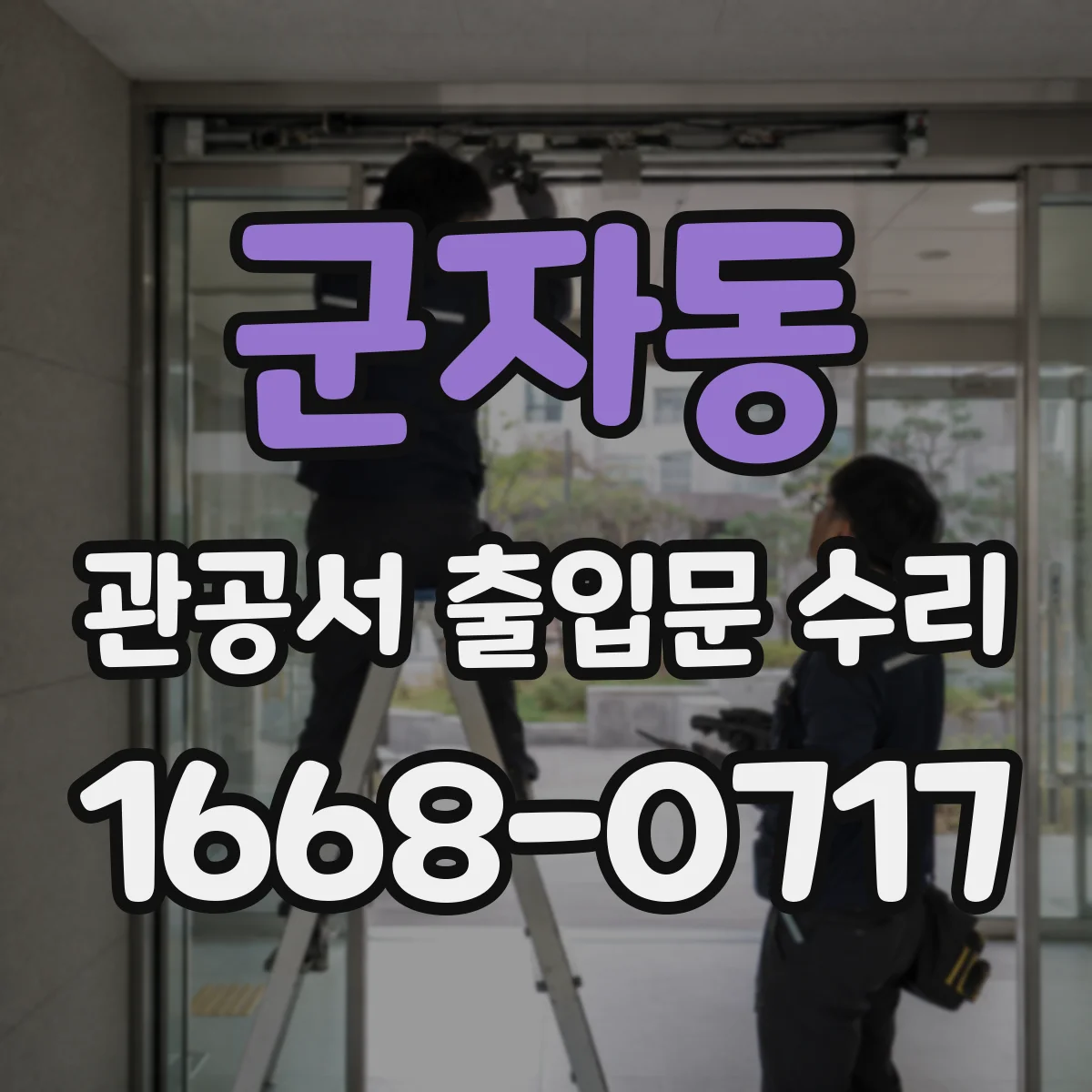 군자동 관공서 출입문 수리