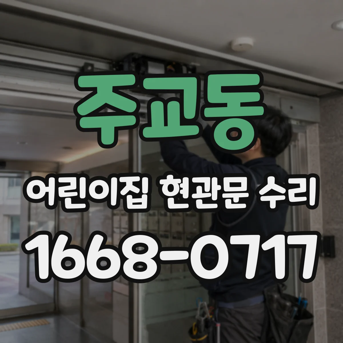 주교동 어린이집 현관문 수리