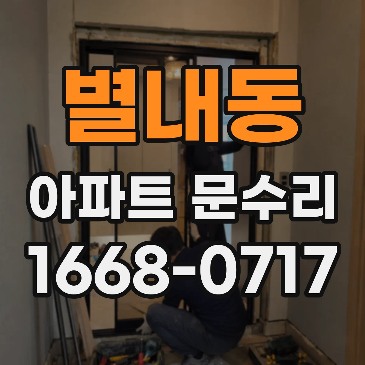별내동 아파트 문수리