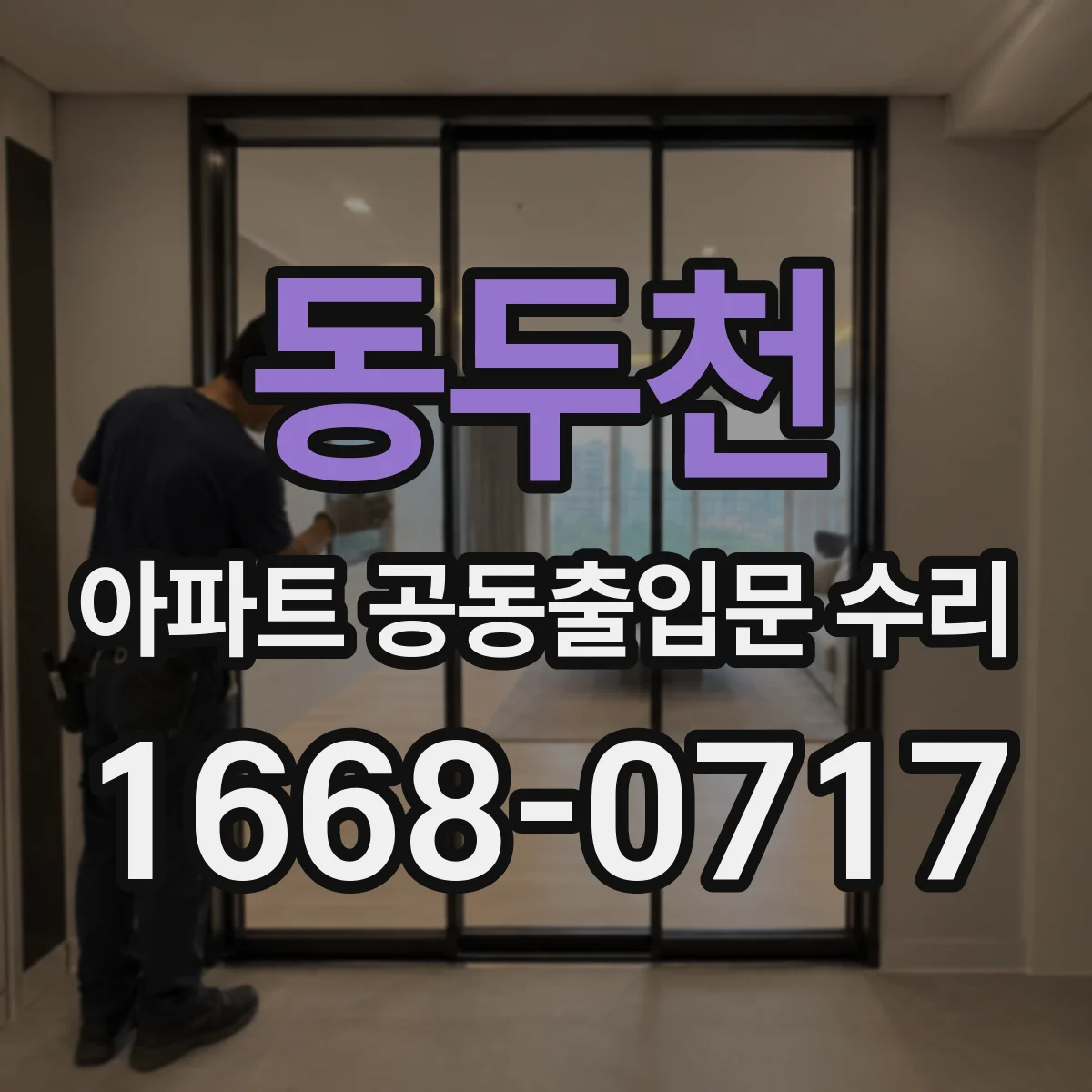 동두천 아파트 공동출입문 수리 제조사 모델에 맞는 부품인지 점검