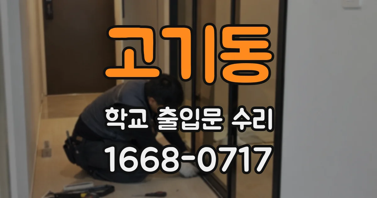 고기동 학교 출입문 수리