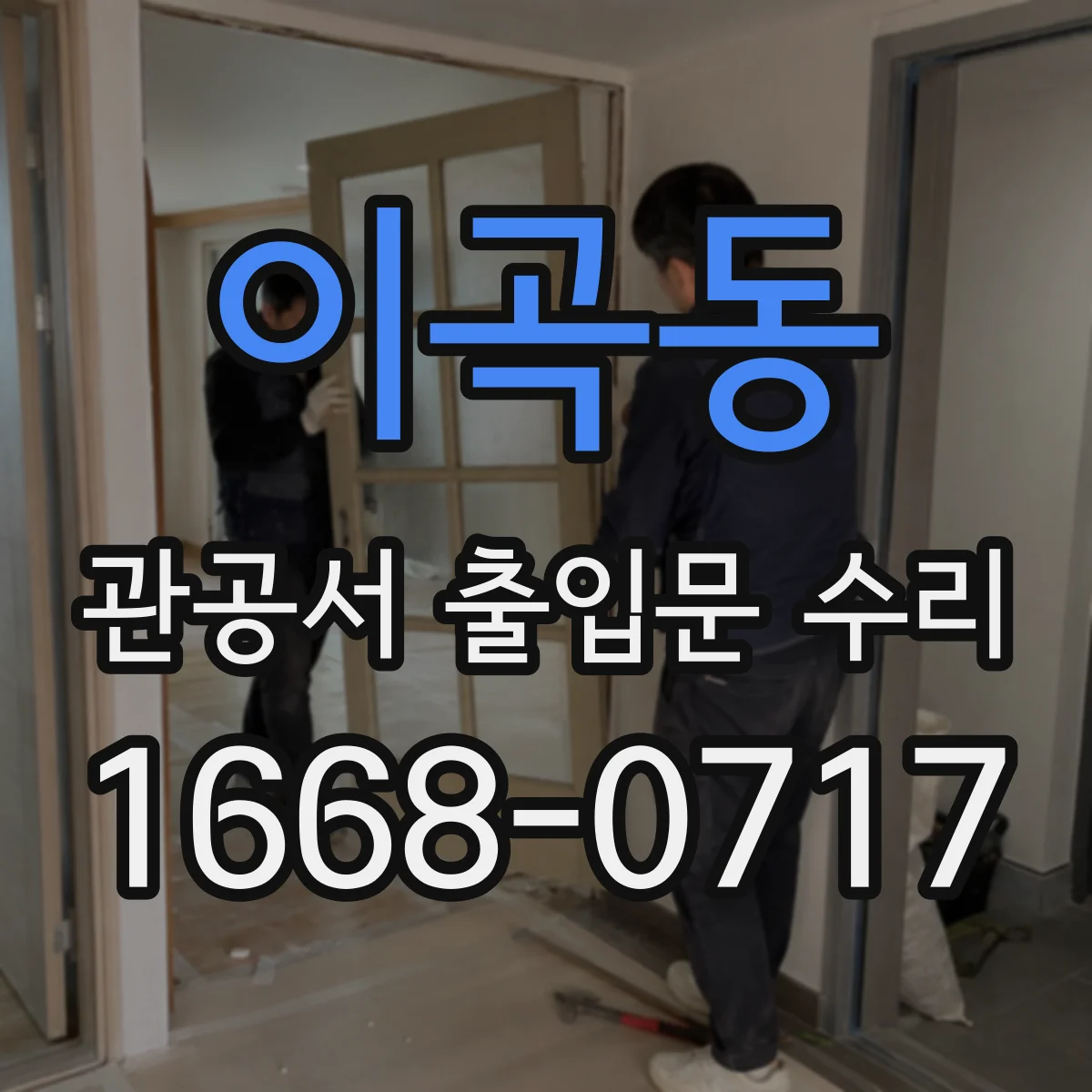이곡동 관공서 출입문 수리