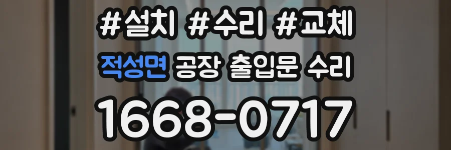적성면 공장 출입문 수리