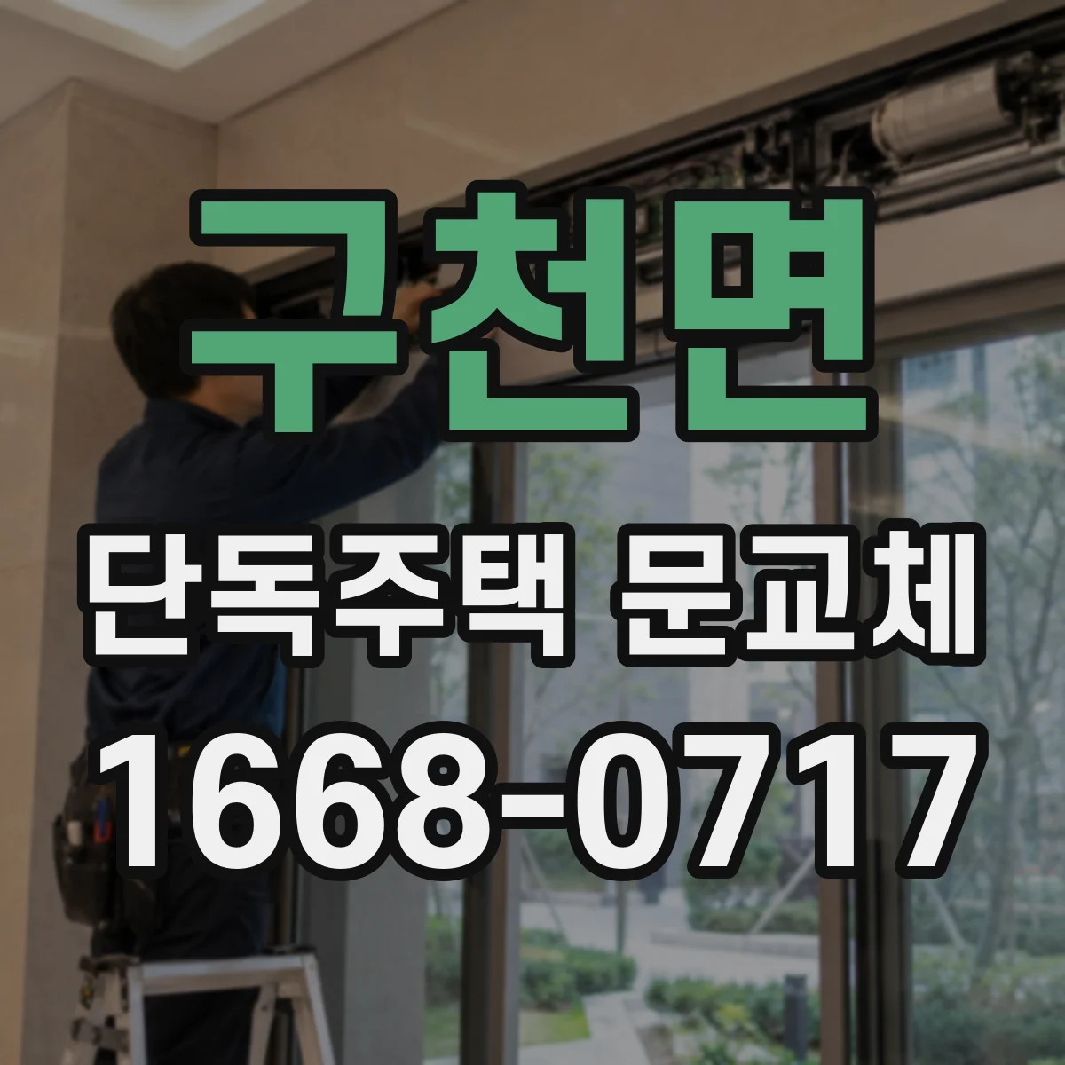 구천면 단독주택 문교체