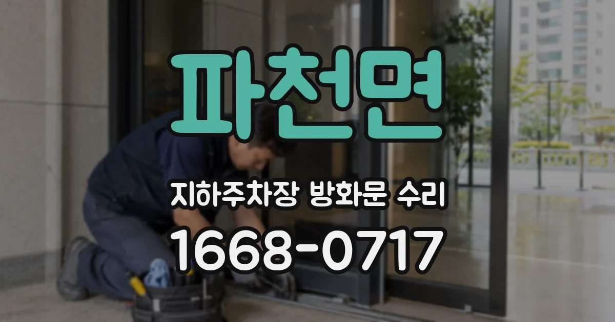 파천면 지하주차장 방화문 수리
