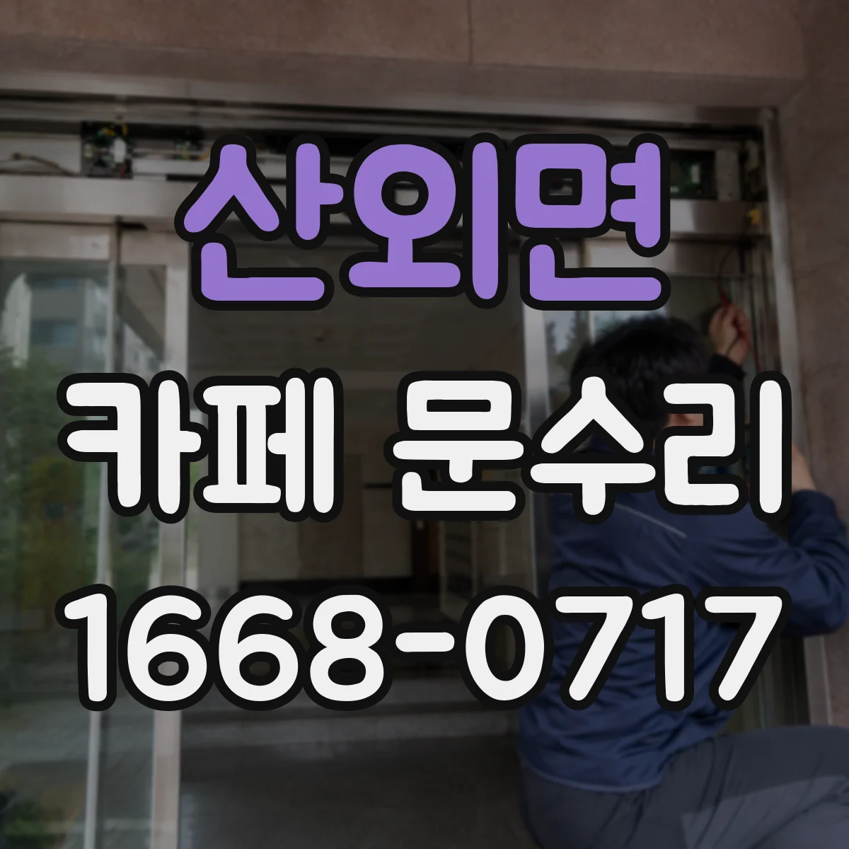 산외면 카페 문수리