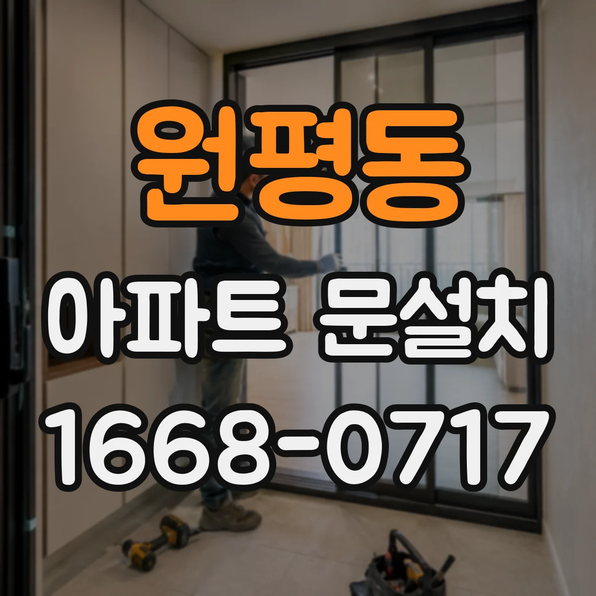 원평동 아파트 문설치