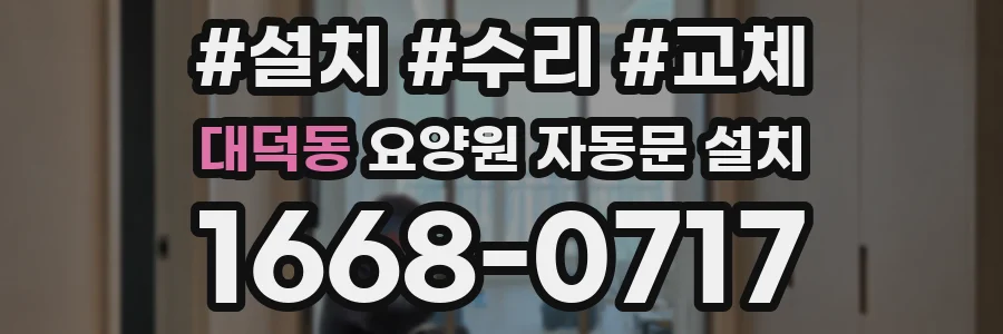 대덕동 요양원 자동문 설치