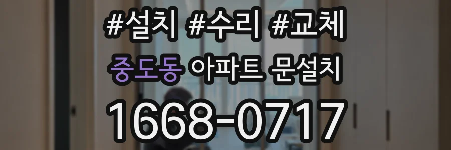 중도동 아파트 문설치