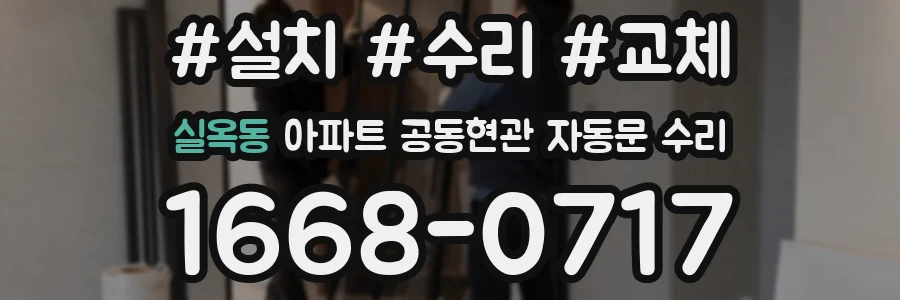 실옥동 아파트 공동현관 자동문 수리