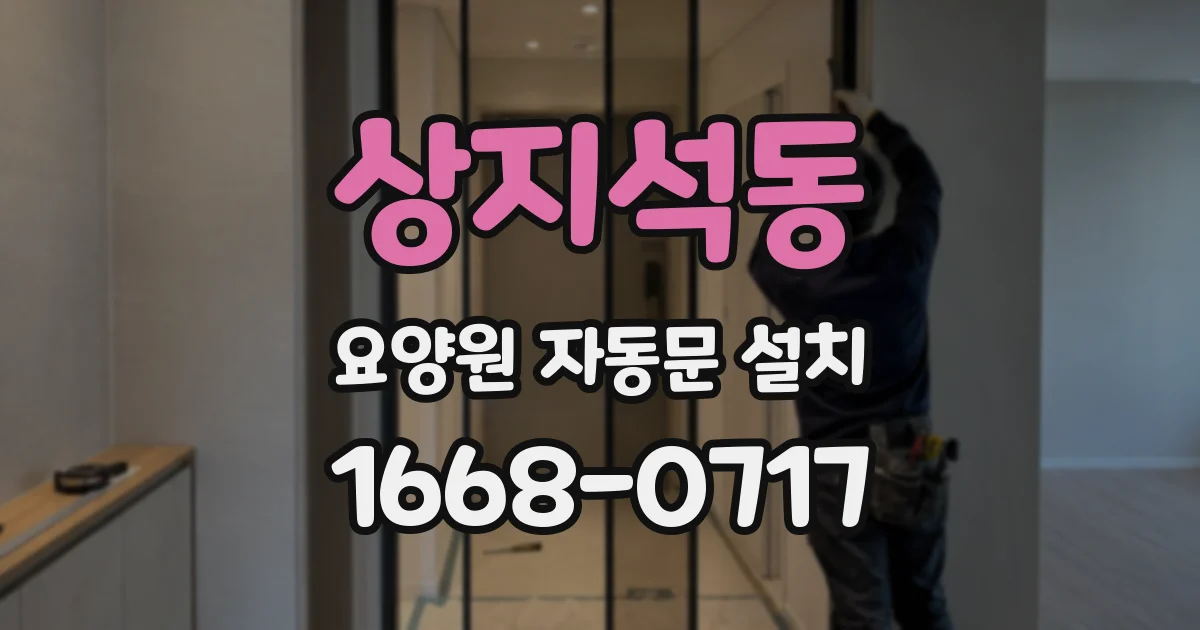 상지석동 요양원 자동문 설치