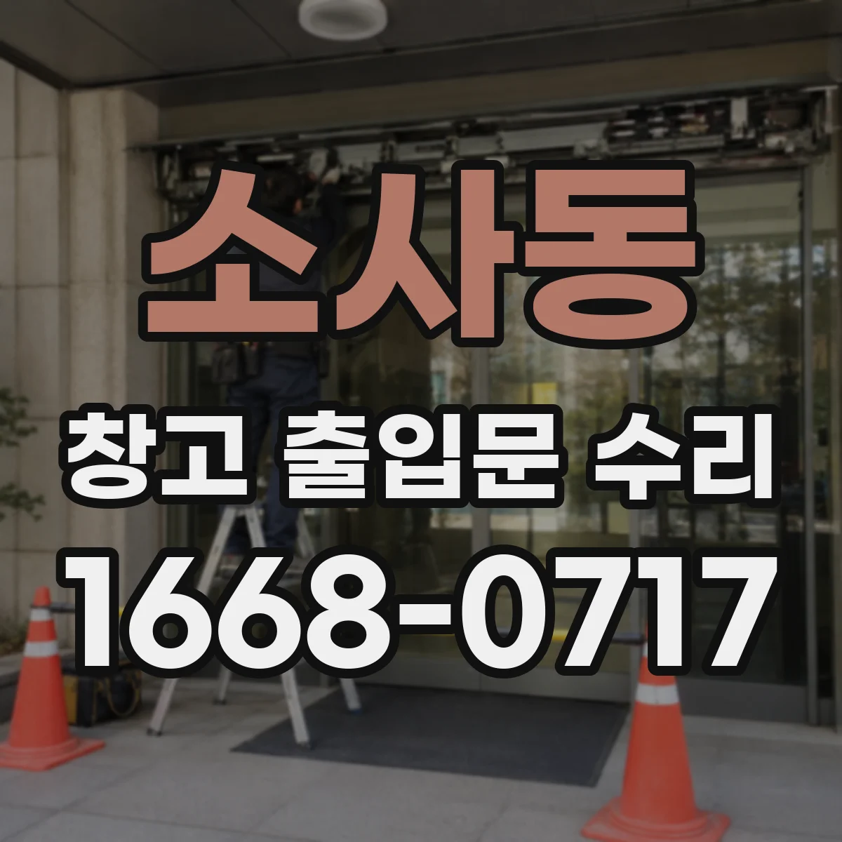 소사동 창고 출입문 수리