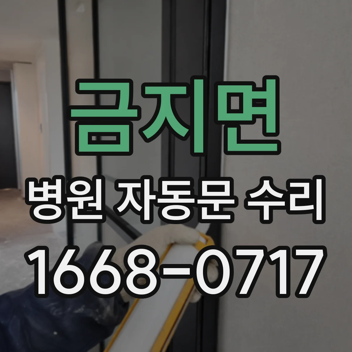 금지면 병원 자동문 수리