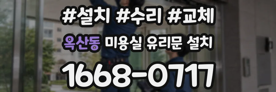 옥산동 미용실 유리문 설치