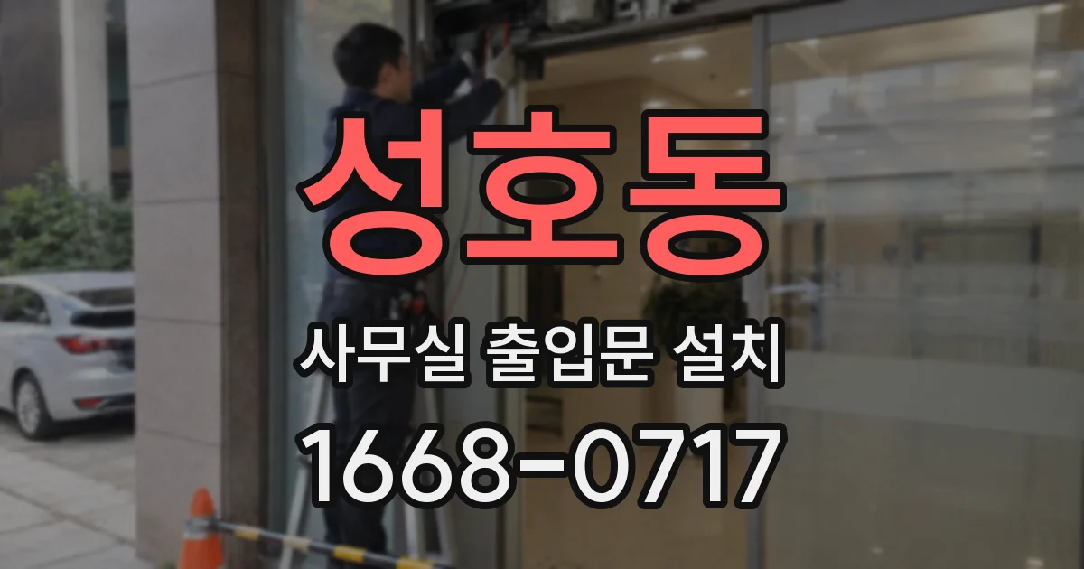 성호동 사무실 출입문 설치