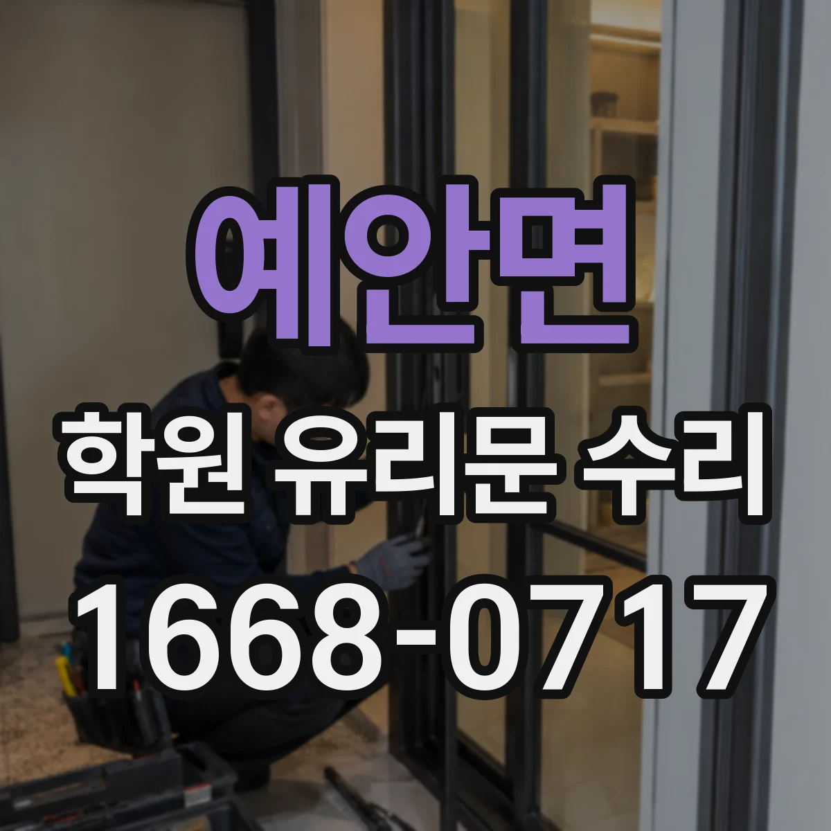 예안면 학원 유리문 수리