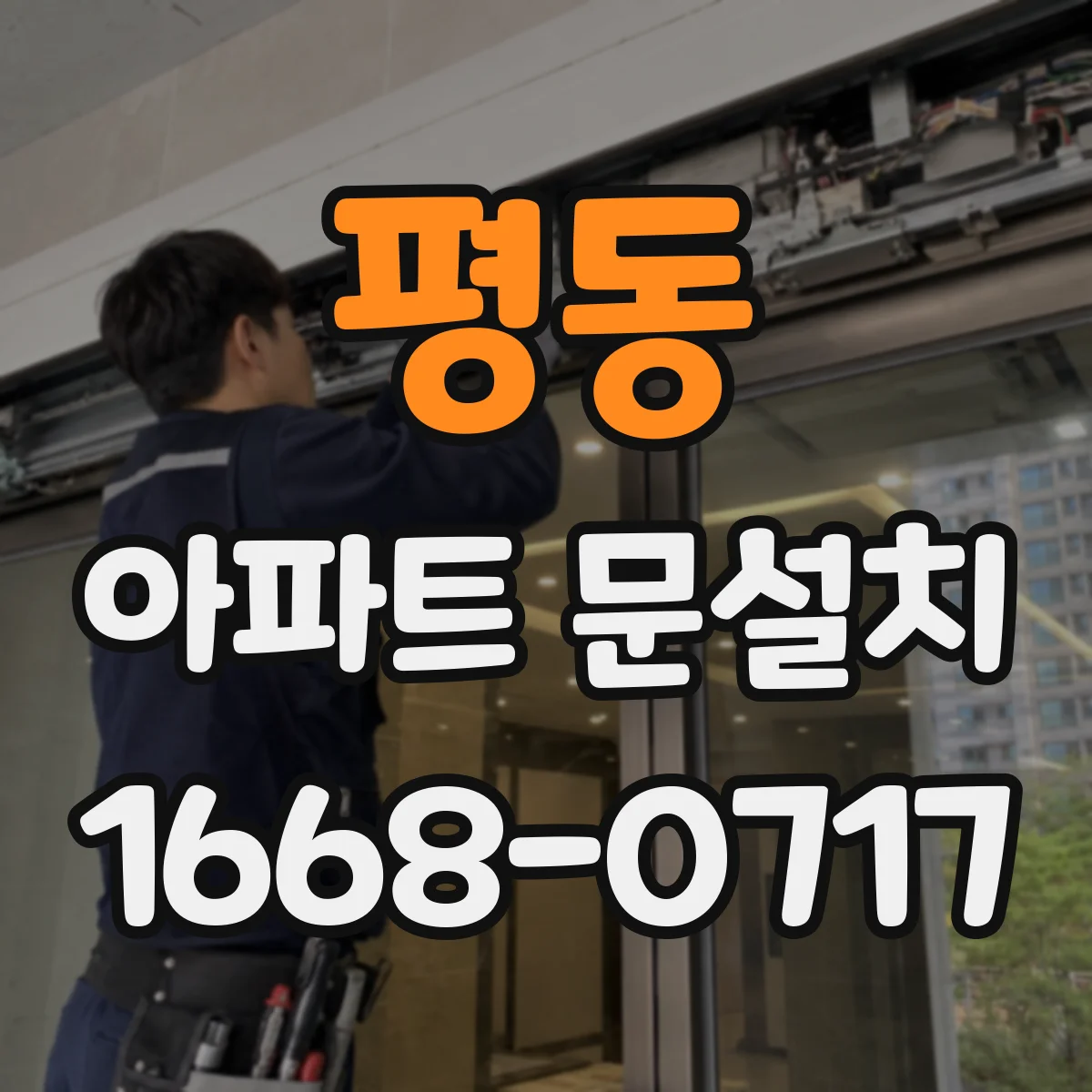 평동 아파트 문설치