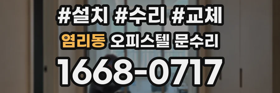 염리동 오피스텔 문수리