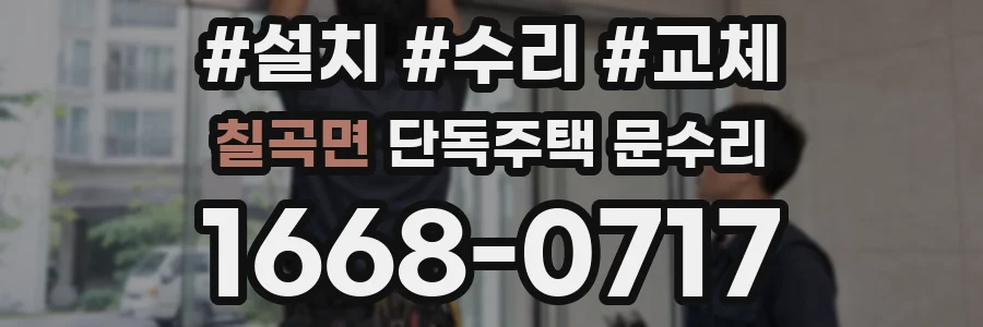 칠곡면 단독주택 문수리
