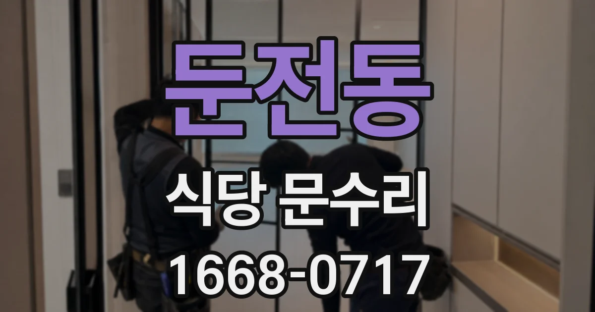 둔전동 식당 문수리