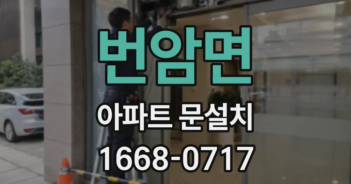 번암면 아파트 문설치