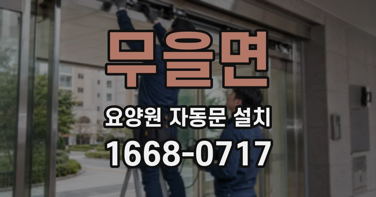 무을면 요양원 자동문 설치