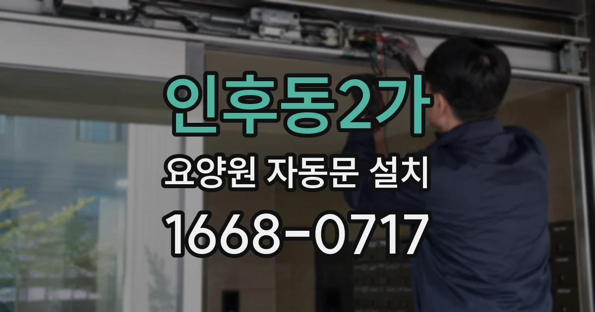 인후동2가 요양원 자동문 설치