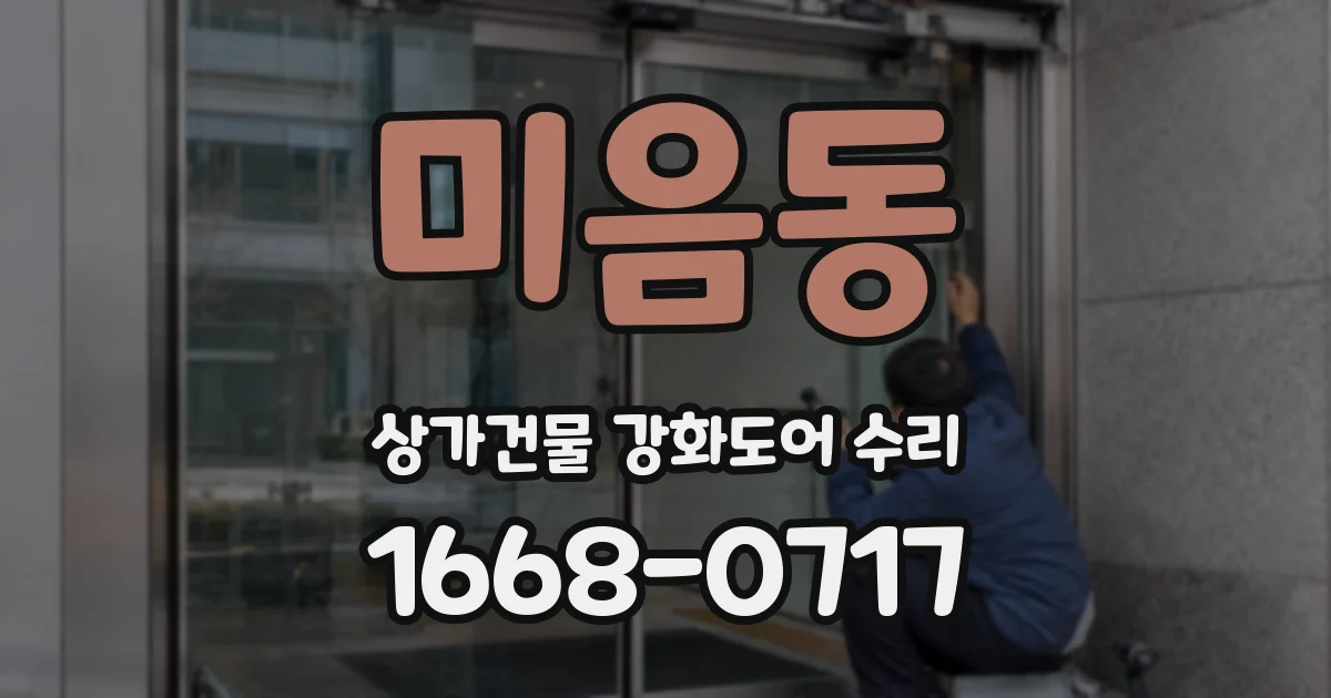 미음동 상가건물 강화도어 수리