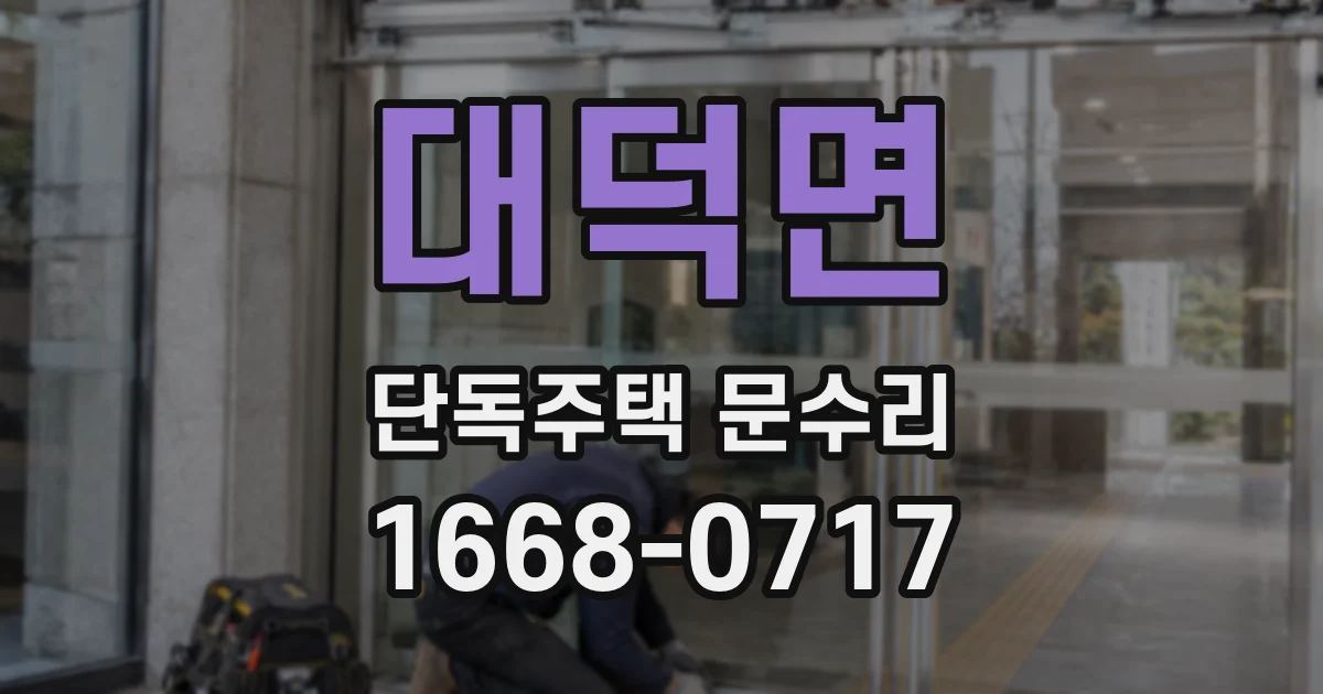 대덕면 단독주택 문수리