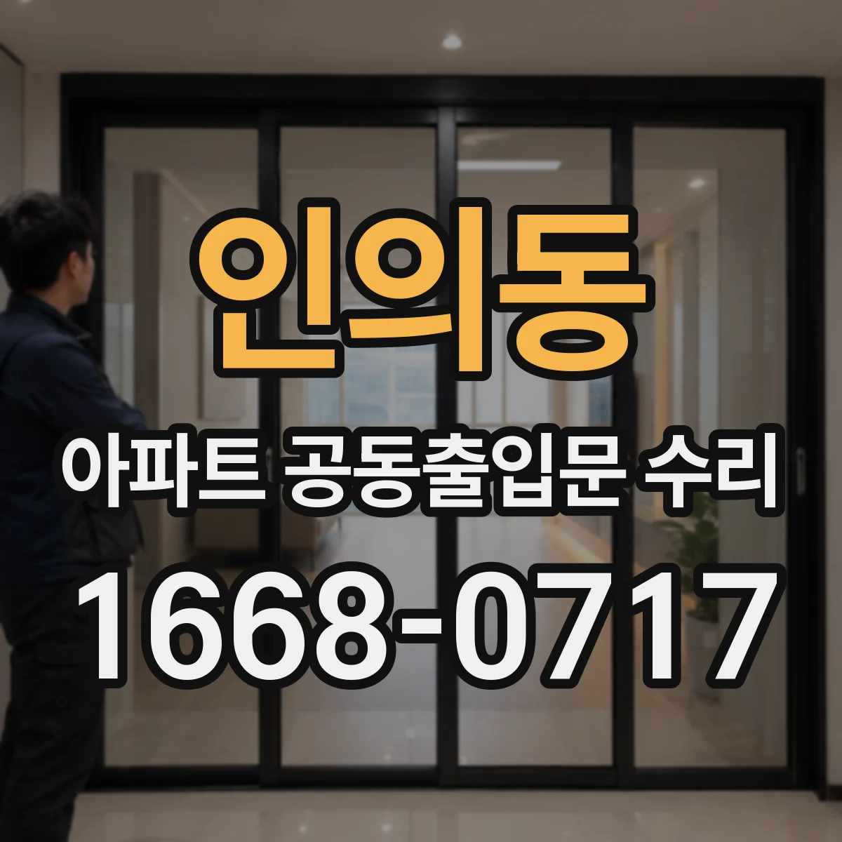 인의동 아파트 공동출입문 수리