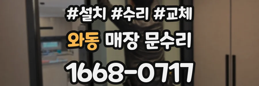 와동 매장 문수리