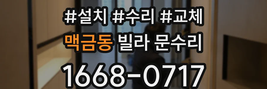 맥금동 빌라 문수리