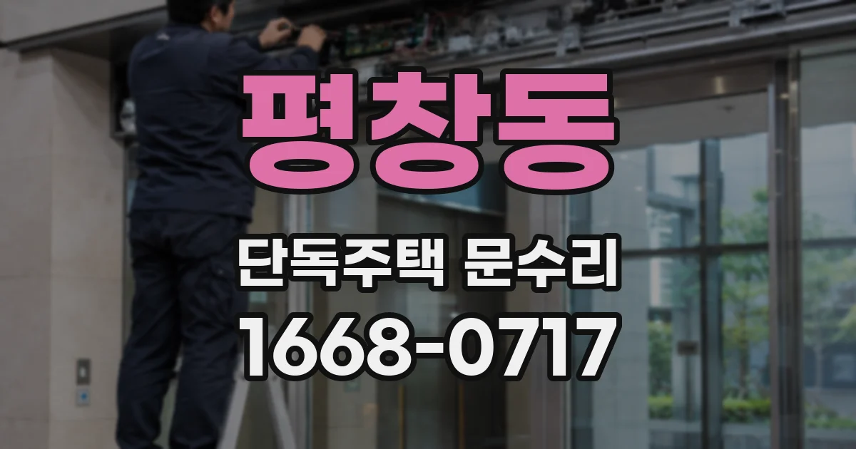 평창동 단독주택 문수리