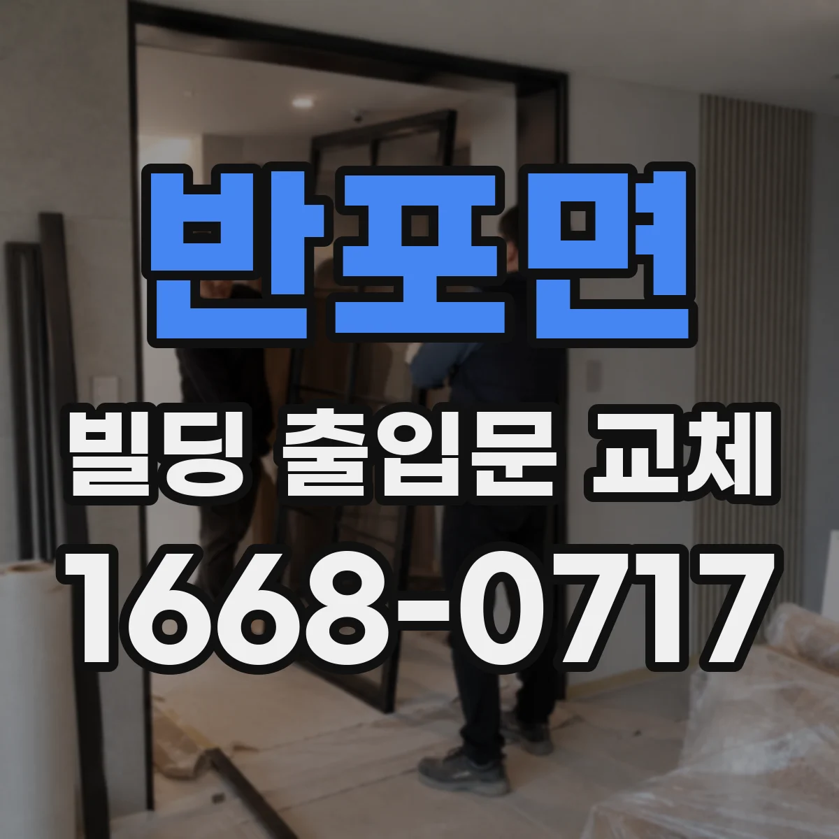 반포면 빌딩 출입문 교체