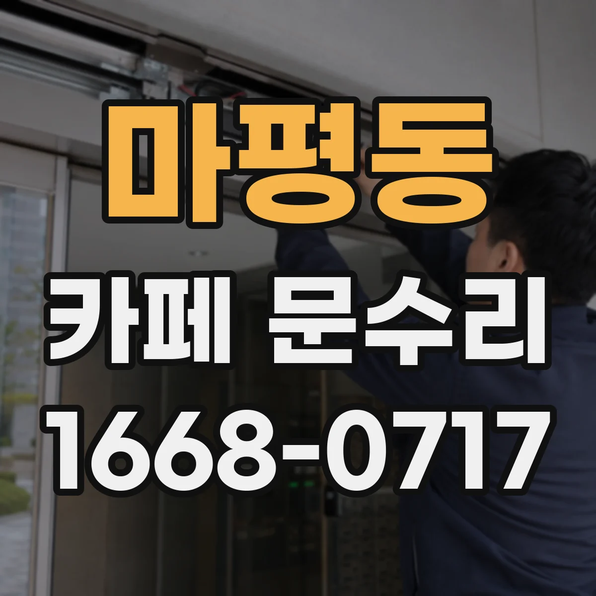 마평동 카페 문수리