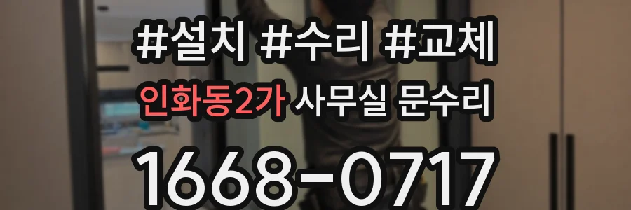 인화동2가 사무실 문수리