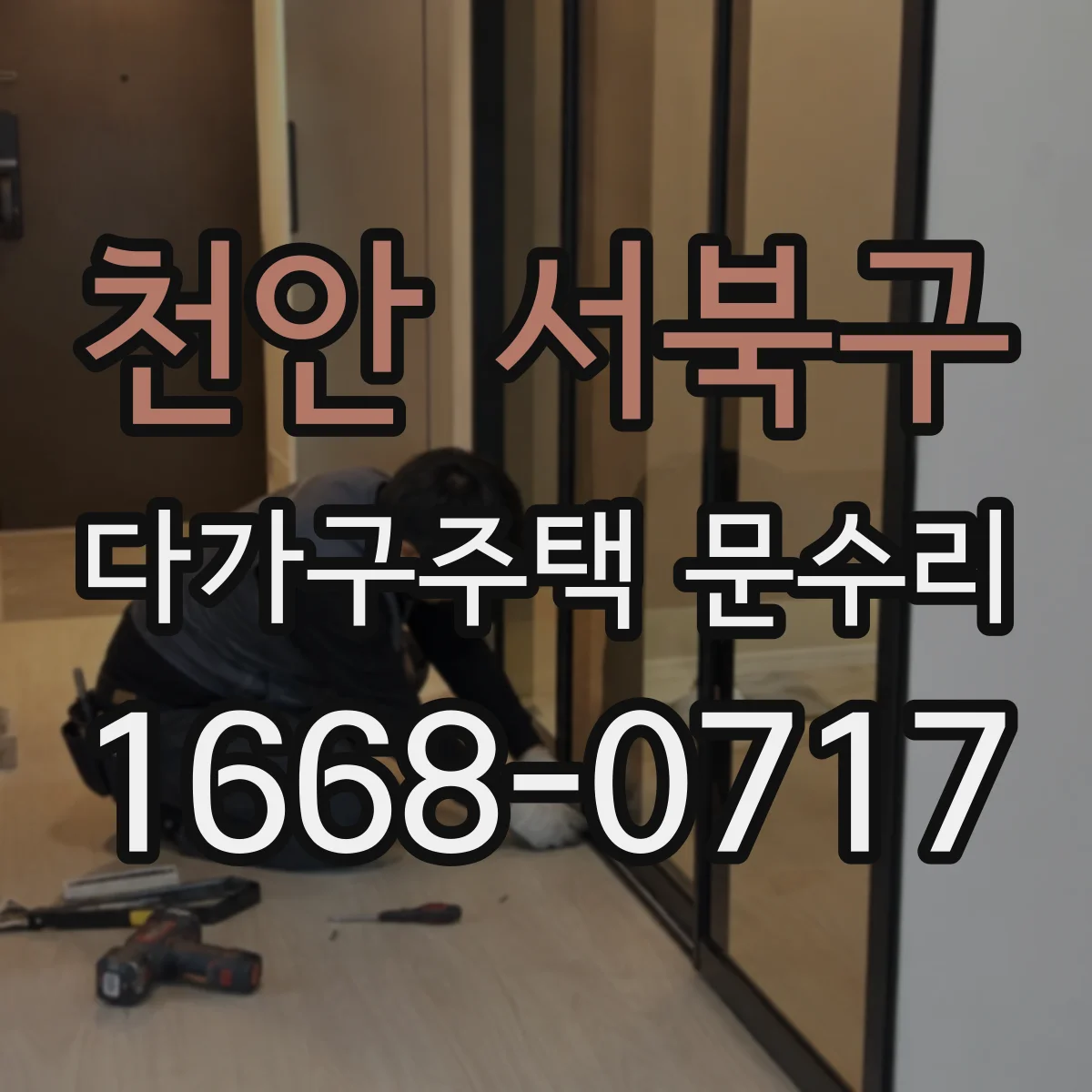 천안 서북구 다가구주택 문수리 도어락·실린더 혼선 의심 시 대응법