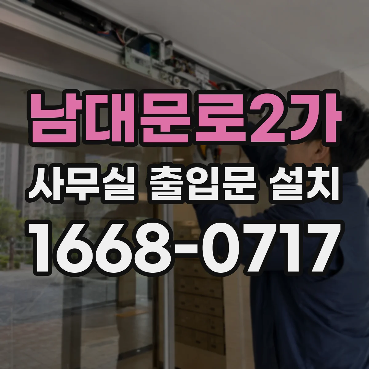남대문로2가 사무실 출입문 설치 유지관리로 문소리 재발을 막는 방법