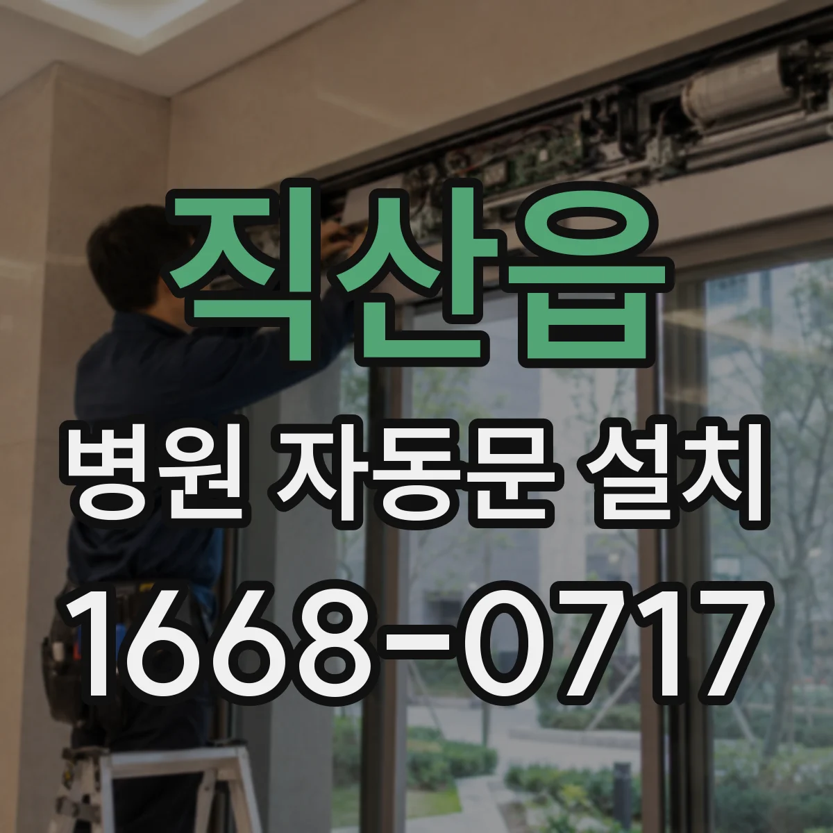 직산읍 병원 자동문 설치