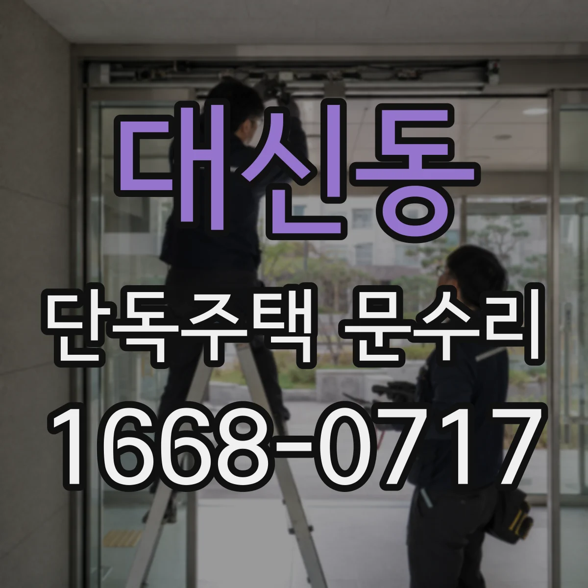대신동 단독주택 문수리