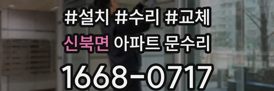 신북면 아파트 문수리