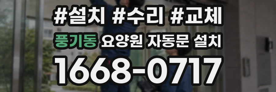 풍기동 요양원 자동문 설치