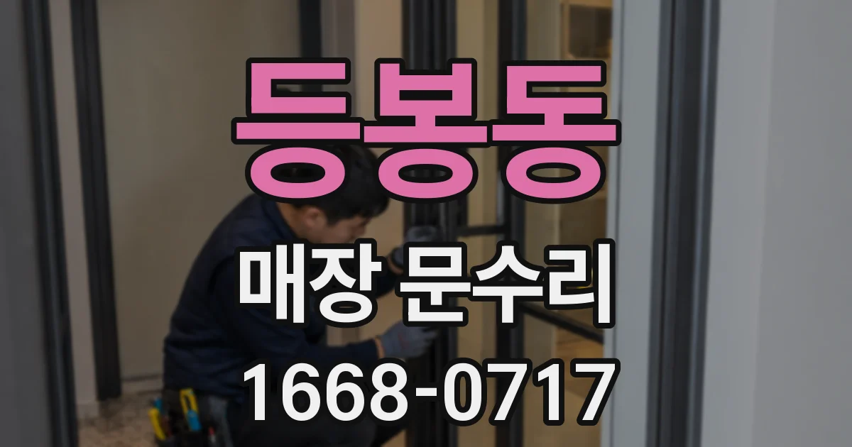 등봉동 매장 문수리