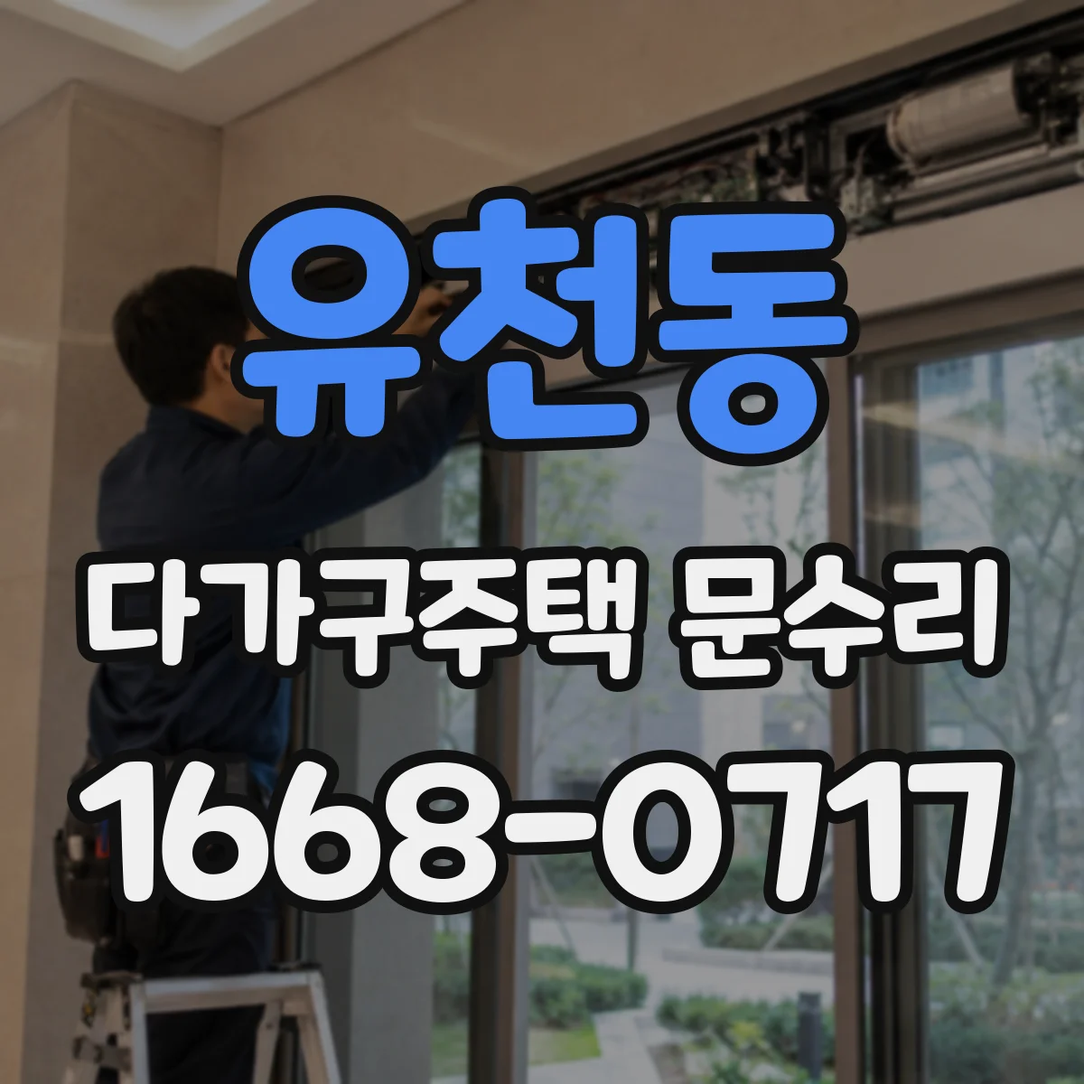 유천동 다가구주택 문수리 빗장 잠금 불량 의심될 때 체크리스트