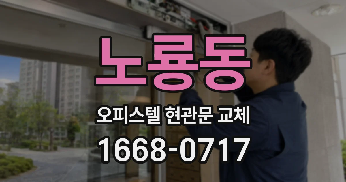 노룡동 오피스텔 현관문 교체