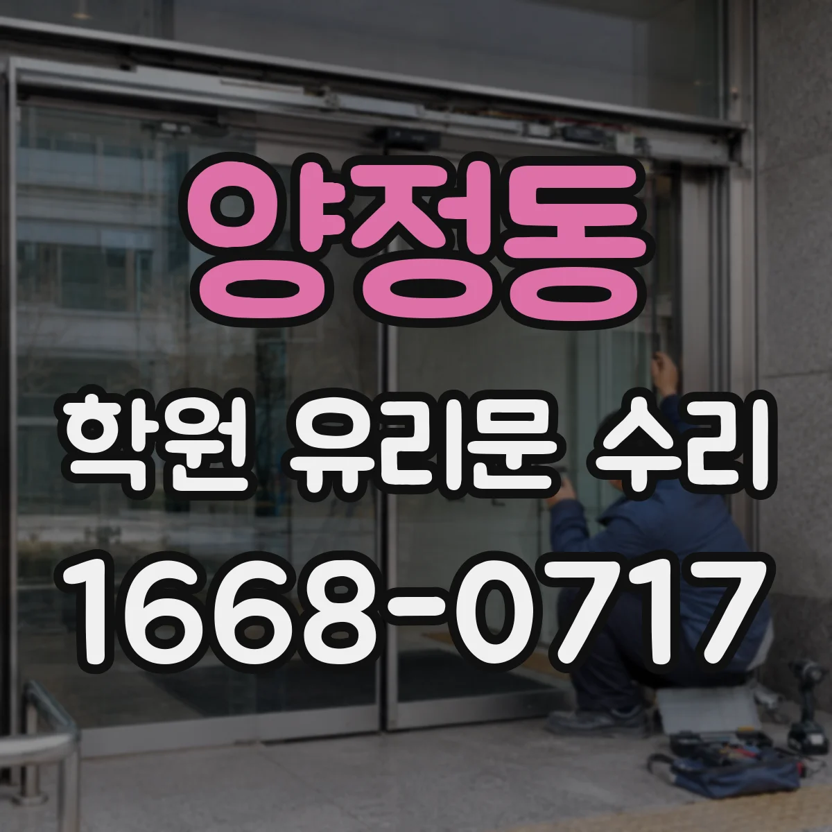 양정동 학원 유리문 수리