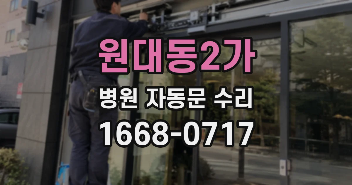 원대동2가 병원 자동문 수리